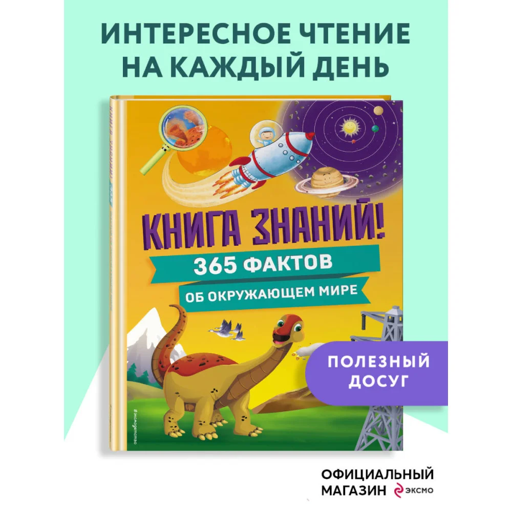 Книга знаний! 365 фактов об окружающем мире Книга знаний! 365 фактов об окружающем мире