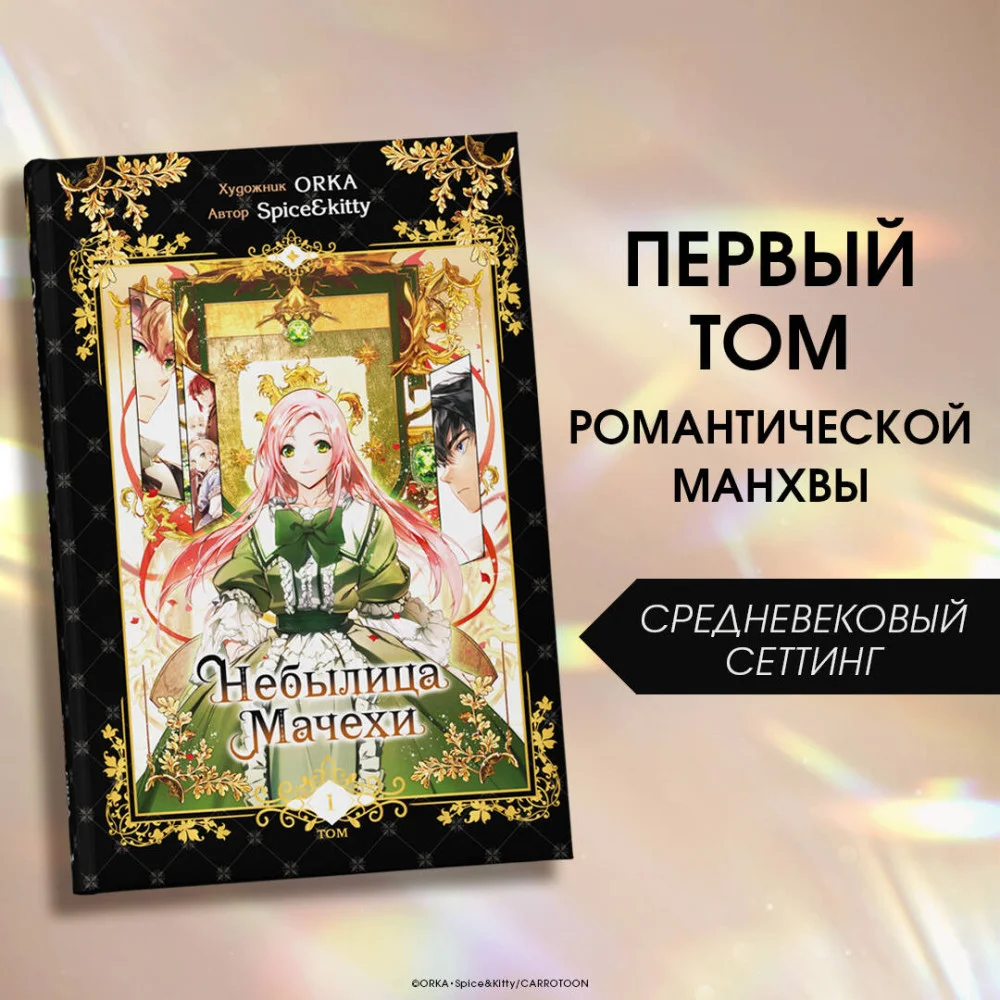 Небылица мачехи. Том 1 Небылица мачехи. Том 1