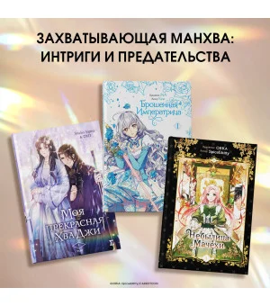 Небылица мачехи. Том 1 Небылица мачехи. Том 1