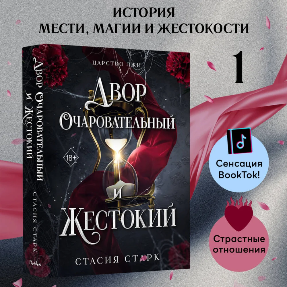 Двор очаровательный и жестокий (#1) Двор очаровательный и жестокий (#1)