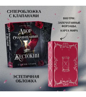 Двор очаровательный и жестокий (#1)