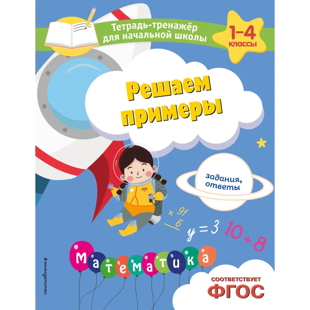 Решаем примеры. Задания, ответы Решаем примеры. Задания, ответы