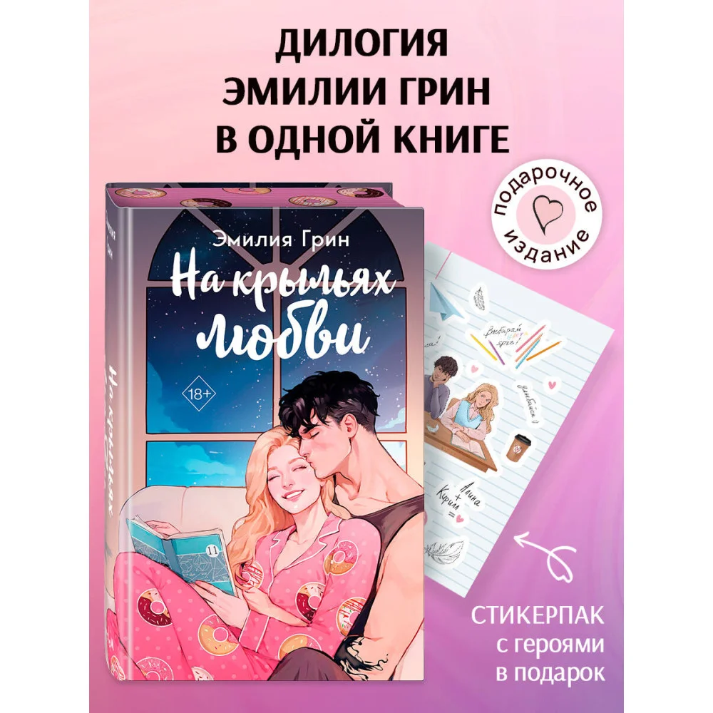 Дилогия "На крыльях любви" (в подарочном оформлении) Дилогия "На крыльях любви" (в подарочном оформлении)