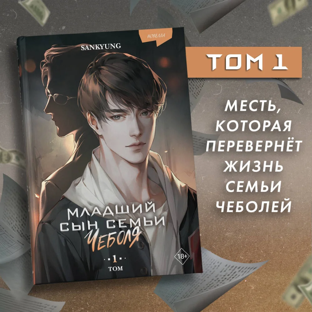 Младший сын семьи чеболя. Новелла. Том 1 Младший сын семьи чеболя. Новелла. Том 1