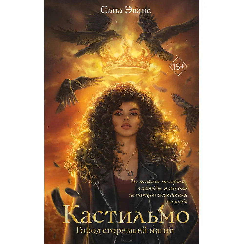 Кастильмо. Город сгоревшей магии (#1)