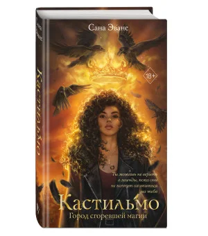 Кастильмо. Город сгоревшей магии (#1)