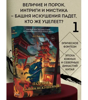 Падение Башни Искушения (#1)