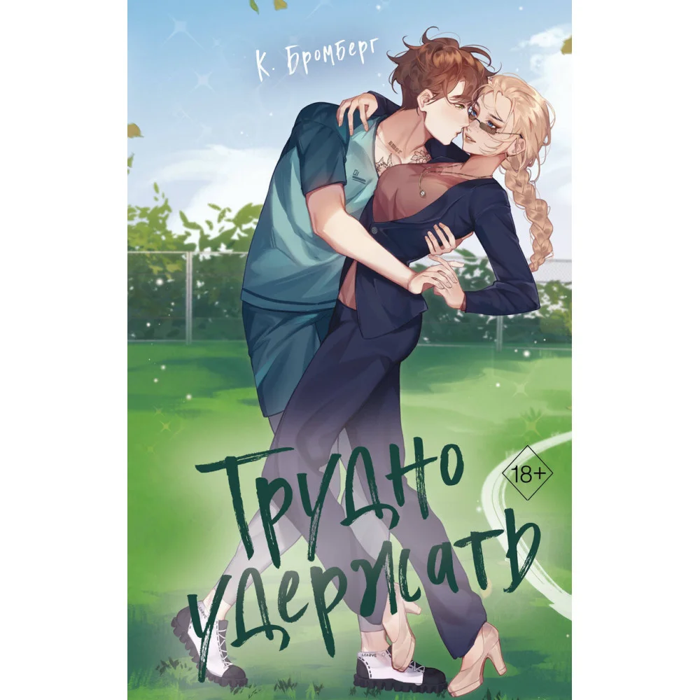 Любовный матч. Трудно удержать (#2) Любовный матч. Трудно удержать (#2)