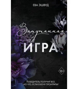 Запутанная игра (#1)