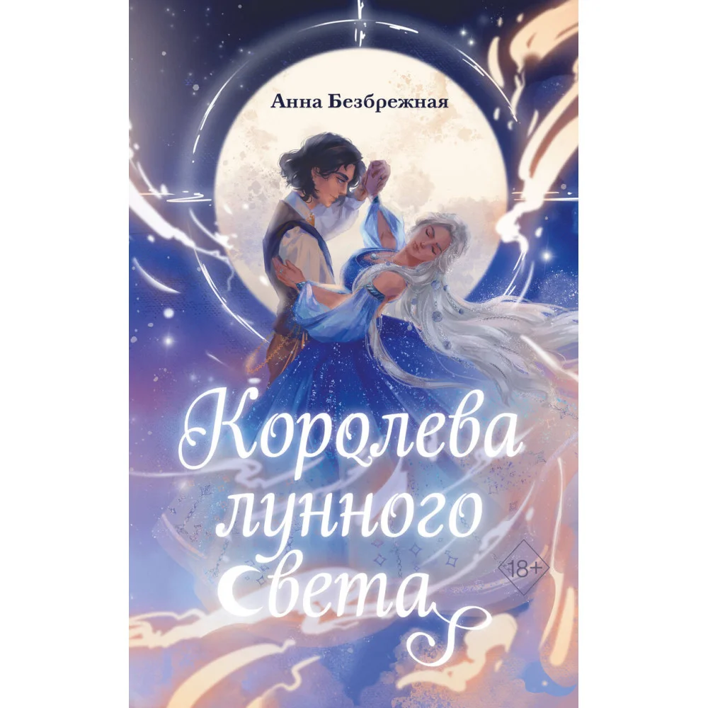 Королева лунного света Королева лунного света