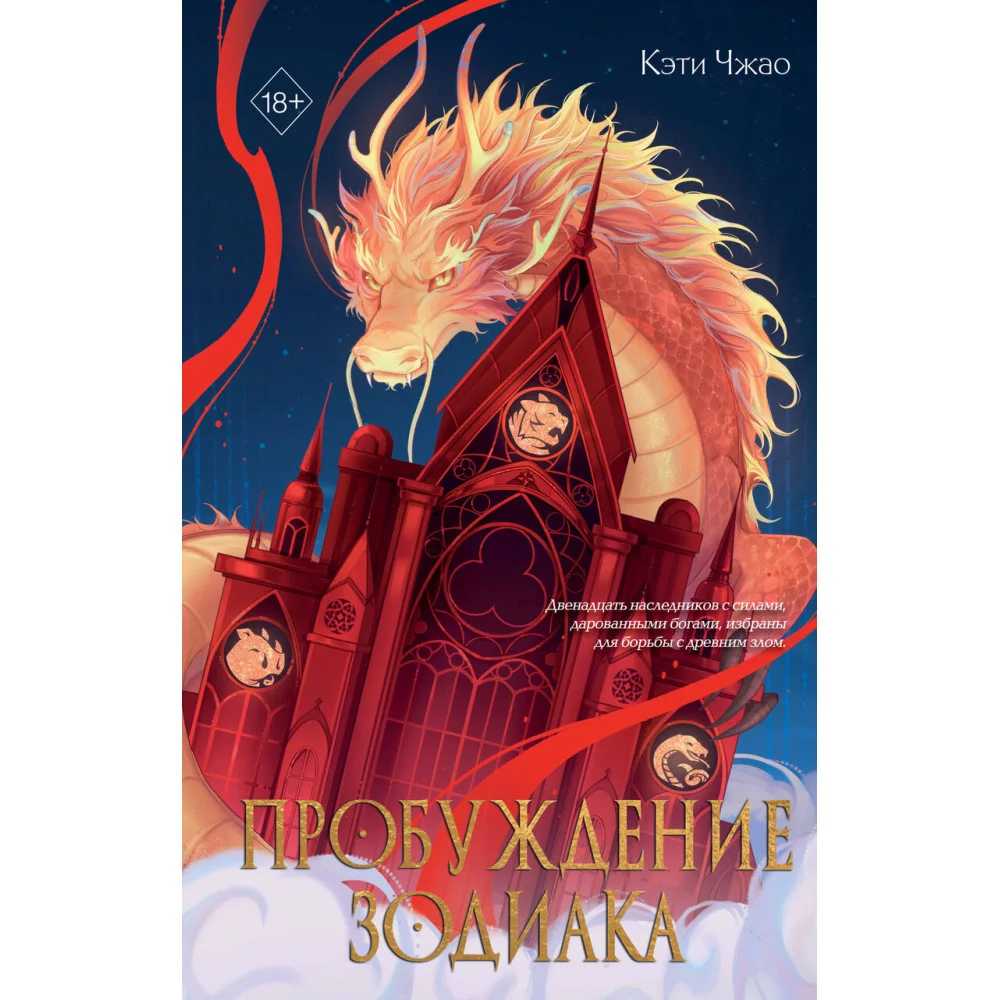 Пробуждение зодиака (#1) Пробуждение зодиака (#1)
