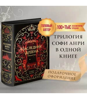Игры королей. Наследник Ардена (подарочная трилогия)