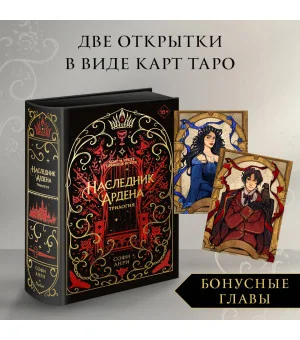 Игры королей. Наследник Ардена (подарочная трилогия)