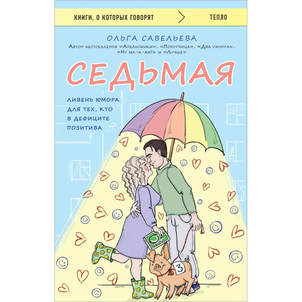 Седьмая. Ливень юмора для тех, кто в дефиците позитива Седьмая. Ливень юмора для тех, кто в дефиците позитива