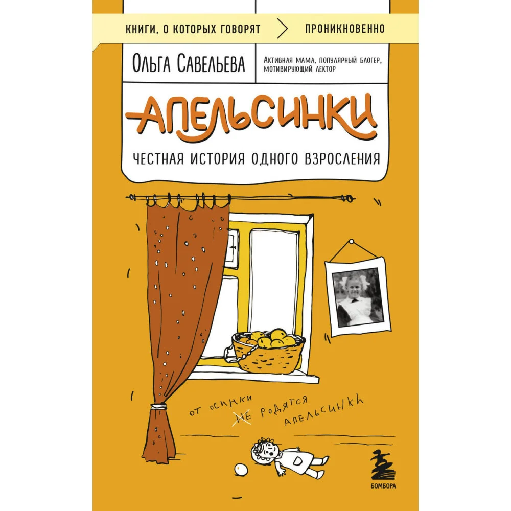 Апельсинки. Честная история одного взросления Апельсинки. Честная история одного взросления