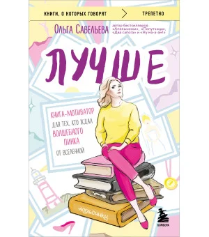 Лучше. Книга-мотиватор для тех, кто ждал волшебного пинка от Вселенной