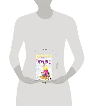 Лучше. Книга-мотиватор для тех, кто ждал волшебного пинка от Вселенной Лучше. Книга-мотиватор для тех, кто ждал волшебного пинка от Вселенной