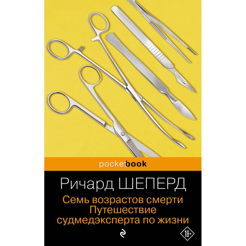 Семь возрастов смерти. Путешествие судмедэксперта по жизни Семь возрастов смерти. Путешествие судмедэксперта по жизни