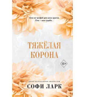 Тяжелая корона (#6)