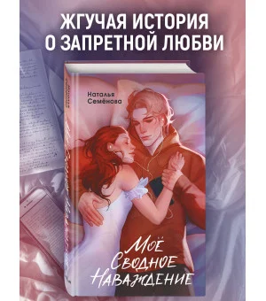 Мое сводное наваждение