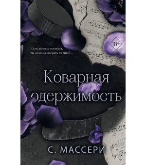 Коварная одержимость (#2)