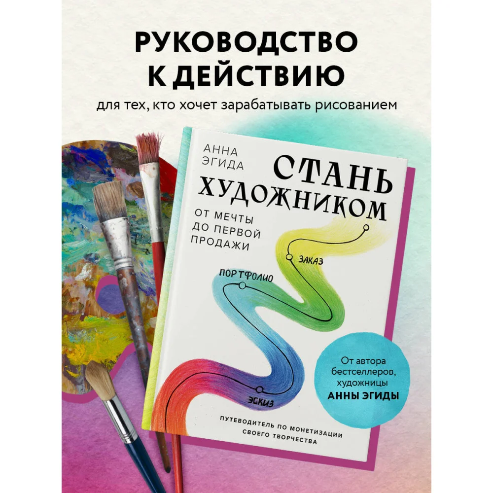 Стань художником. От мечты до первой продажи. Путеводитель по монетизации своего творчества Стань художником. От мечты до первой продажи. Путеводитель по монетизации своего творчества