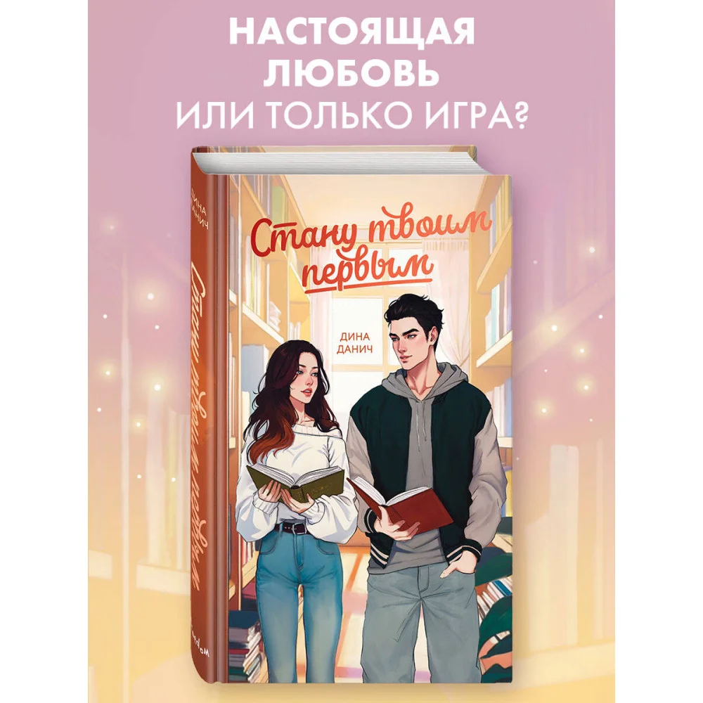 Стану твоим первым Стану твоим первым