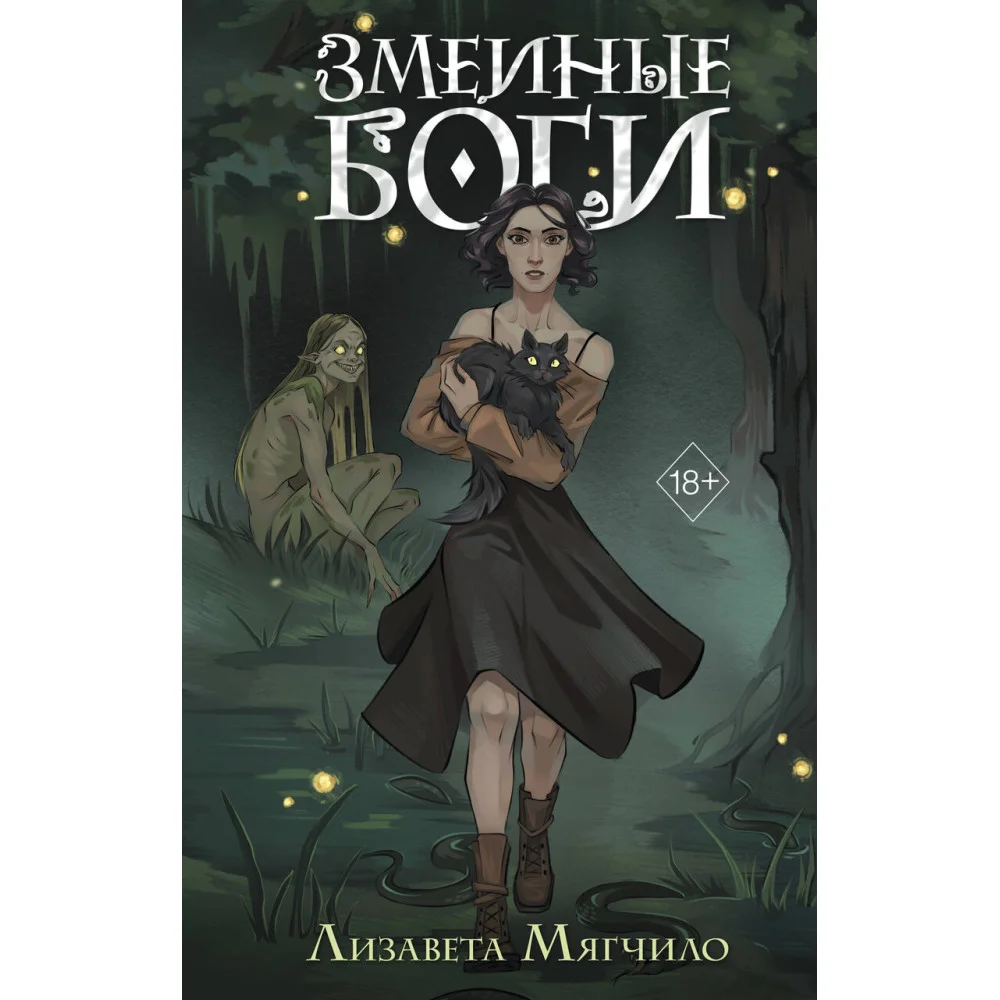 Проклятая деревня. Змеиные боги (#1) Проклятая деревня. Змеиные боги (#1)