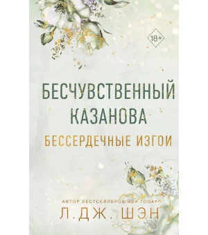 Бессердечные изгои. Бесчувственный казанова (#3)