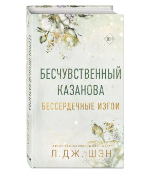 Бессердечные изгои. Бесчувственный казанова (#3)