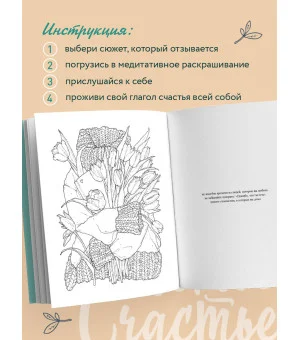 Счастье – это глагол. Раскраска-медитация