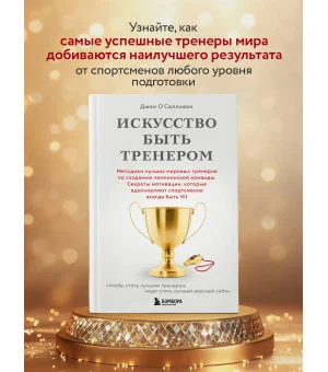 Искусство быть тренером. Методики лучших мировых тренеров по созданию чемпионской команды. Секреты мотивации, которые вдохновляют спортсменов всегда быть №1