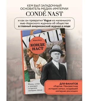 Конде Наст. Жизнь, успех и трагедия создателя империи глянца Конде Наст. Жизнь, успех и трагедия создателя империи глянца