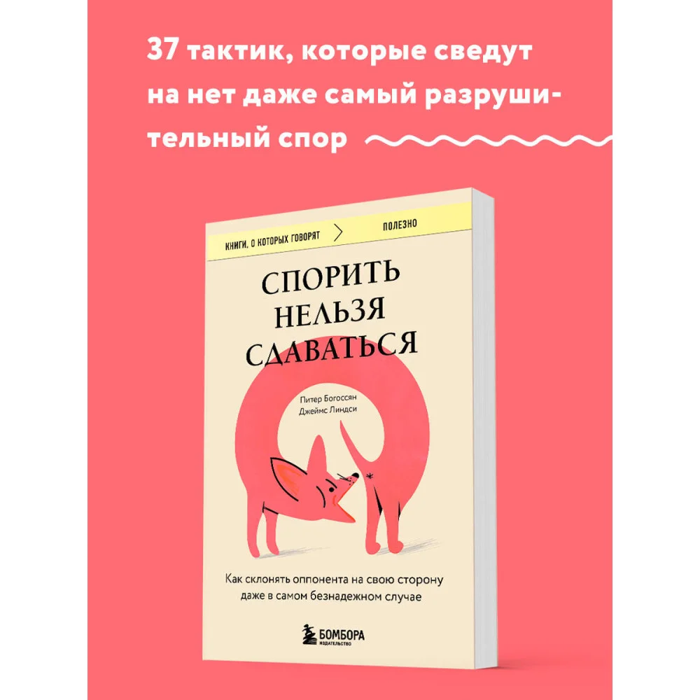 Спорить нельзя сдаваться. Как склонять оппонента на свою сторону даже в самом безнадежном случае Спорить нельзя сдаваться. Как склонять оппонента на свою сторону даже в самом безнадежном случае