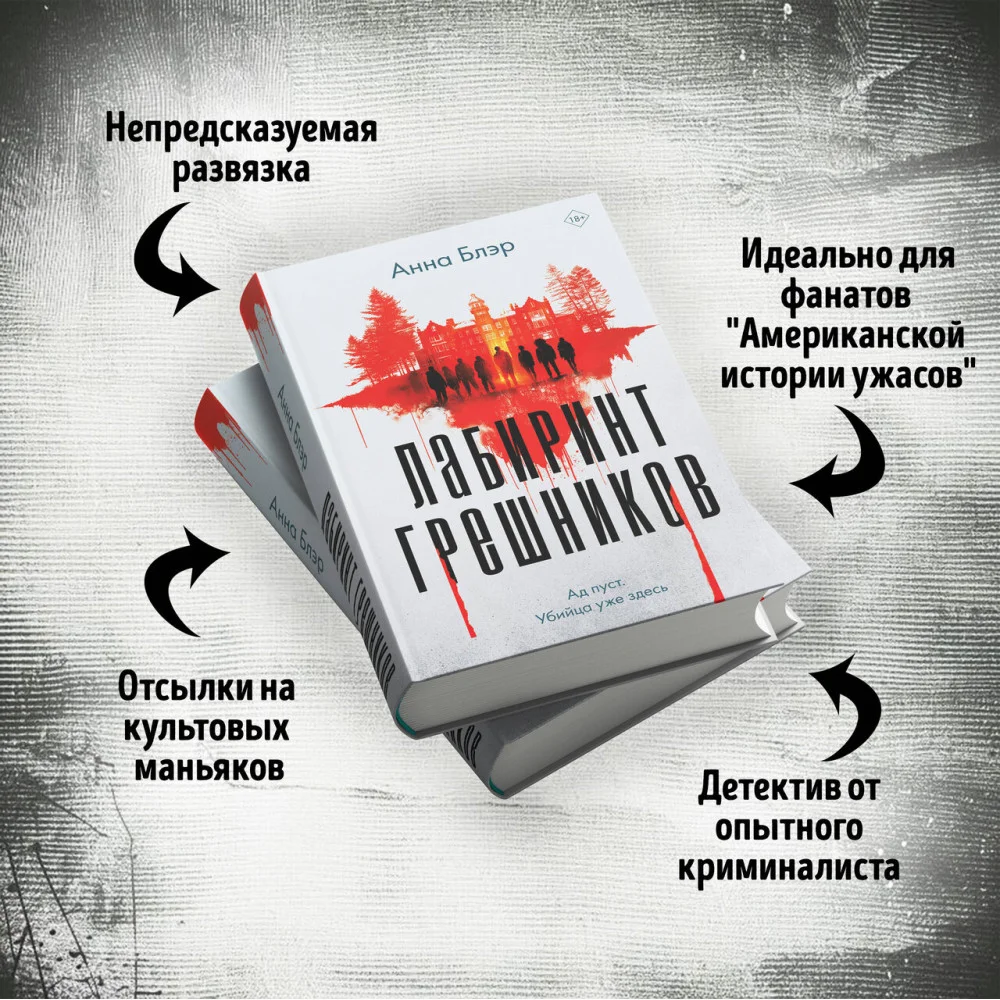 Лабиринт грешников Лабиринт грешников