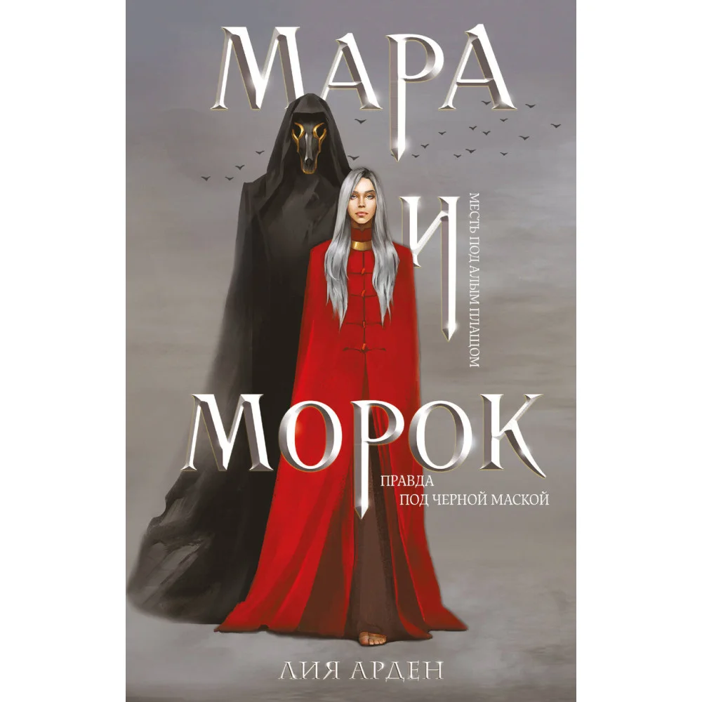 Мара и Морок (формат клатчбук) Мара и Морок (формат клатчбук)