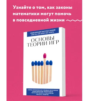 Основы теории игр. Для тех, кто хочет все успеть