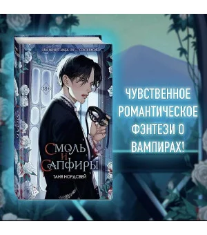 Смоль и сапфиры (#1)