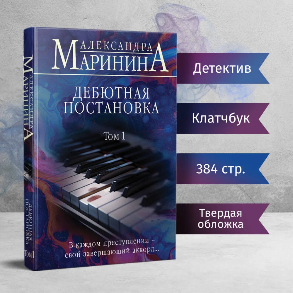 Дебютная постановка. Том 1 (формат клатчбук) Дебютная постановка. Том 1 (формат клатчбук)