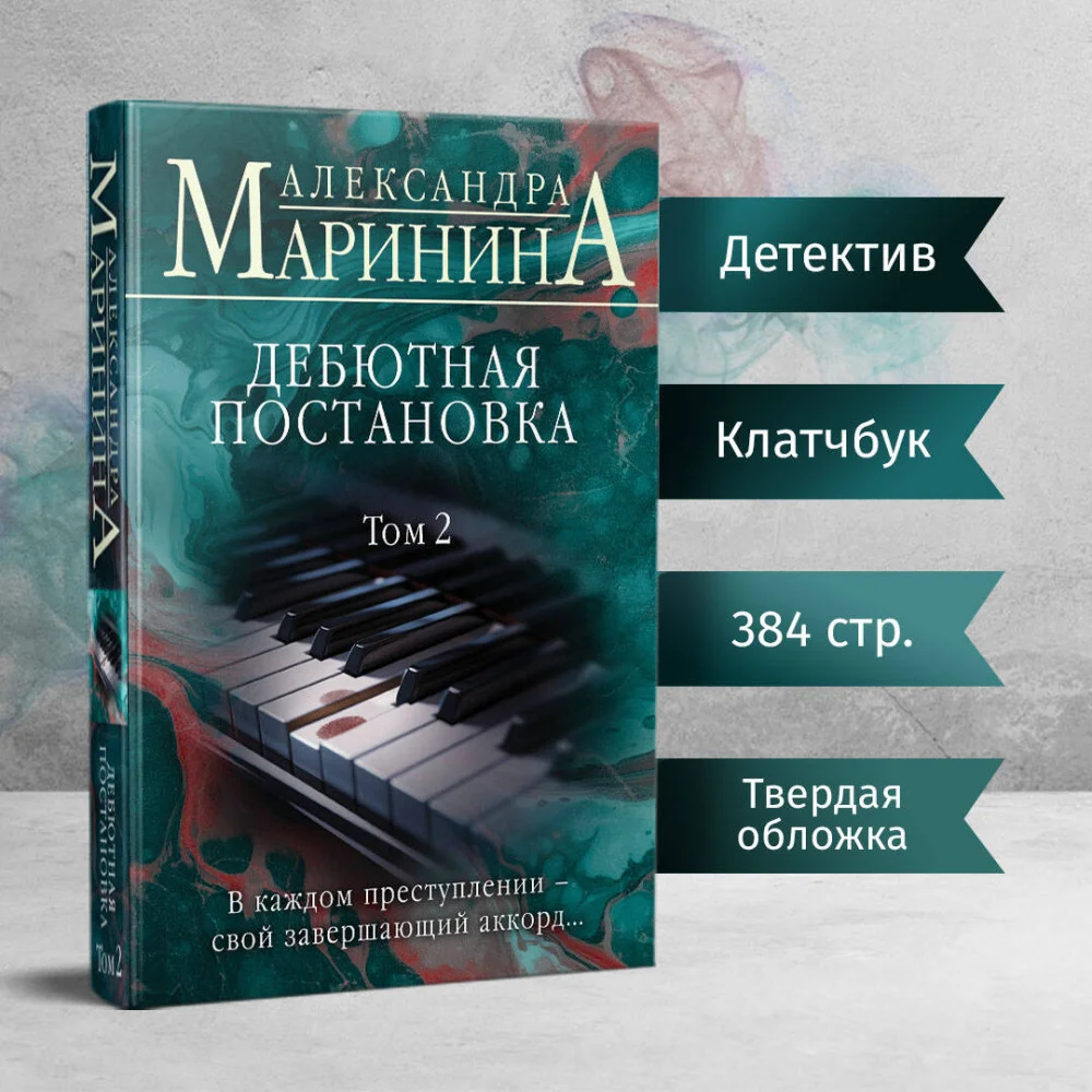 Дебютная постановка. Том 2 (формат клатчбук) Дебютная постановка. Том 2 (формат клатчбук)