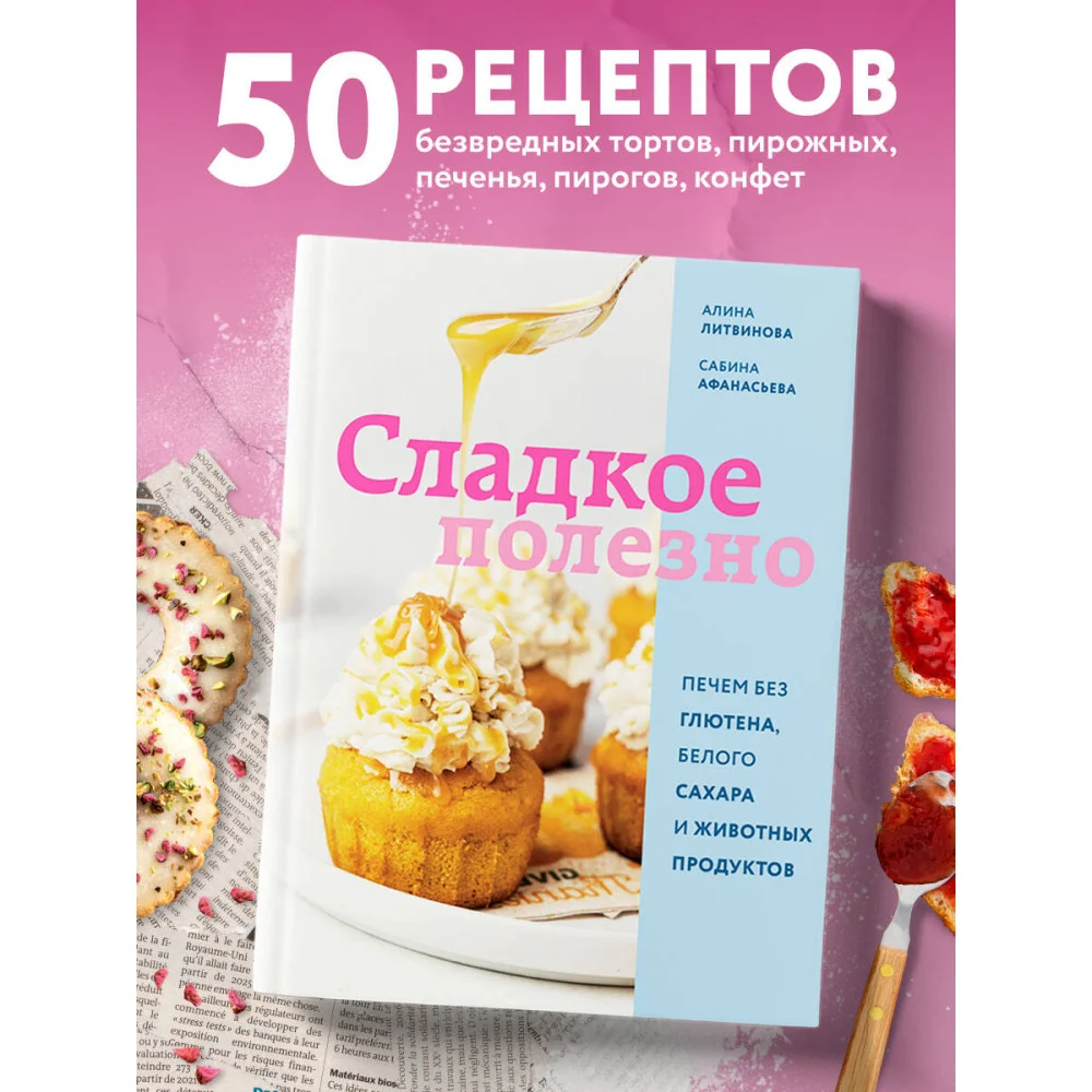 Сладкое полезно. Печем без глютена, белого сахара и животных продуктов Сладкое полезно. Печем без глютена, белого сахара и животных продуктов