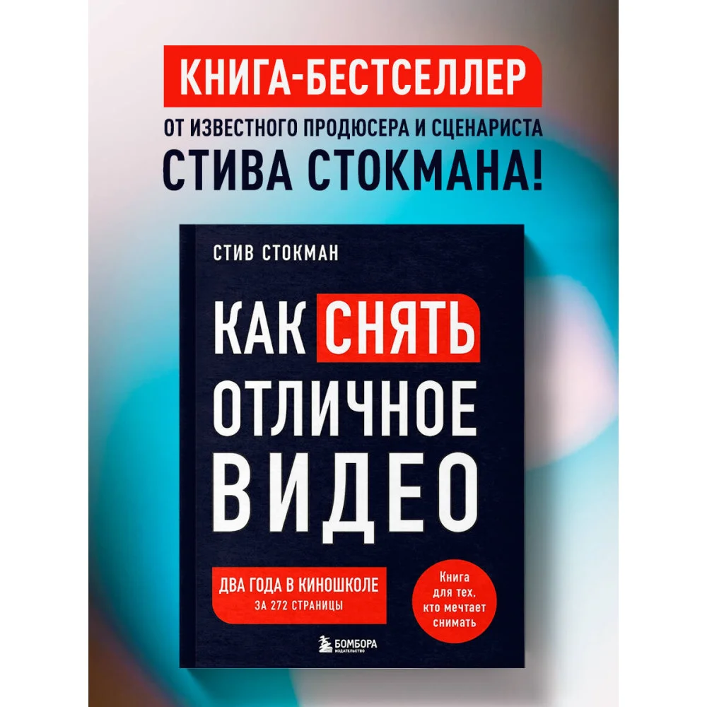 Как снять отличное видео. Книга для тех, кто мечтает снимать (черное оформление) Как снять отличное видео. Книга для тех, кто мечтает снимать (черное оформление)