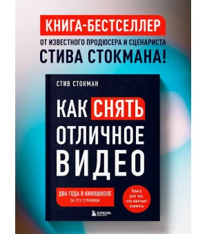 Как снять отличное видео. Книга для тех, кто мечтает снимать (черное оформление)