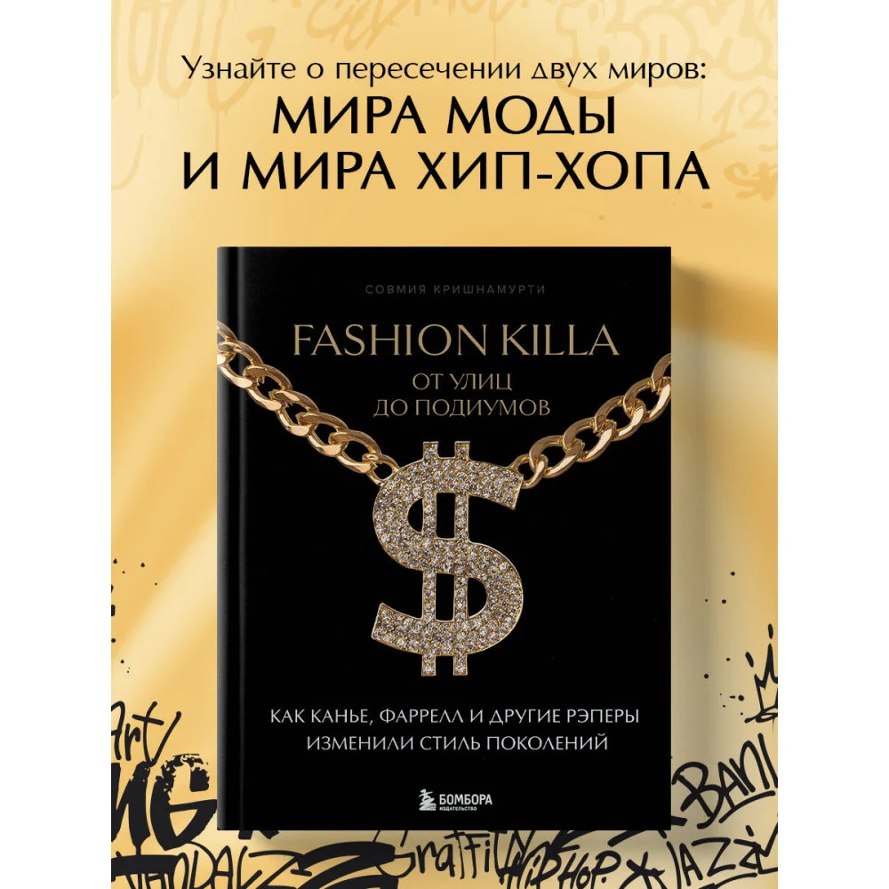 Fashion Killa: От улиц до подиумов. Как Канье, Фаррелл и другие рэперы изменили стиль поколений Fashion Killa: От улиц до подиумов. Как Канье, Фаррелл и другие рэперы изменили стиль поколений