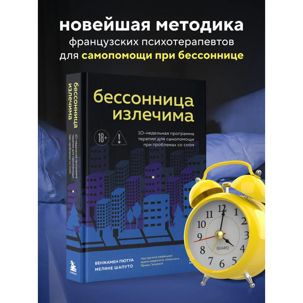 Бессонница излечима. 10-недельная программа терапии для самопомощи при проблемах со сном