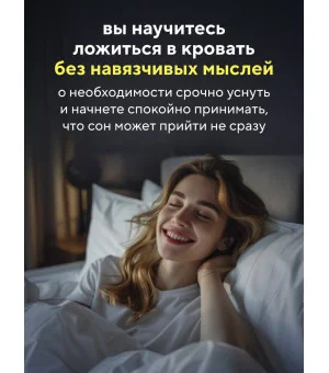 Бессонница излечима. 10-недельная программа терапии для самопомощи при проблемах со сном