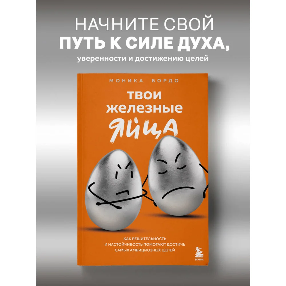 Твои железные яйца. Как решительность и настойчивость помогают достичь самых амбициозных целей Твои железные яйца. Как решительность и настойчивость помогают достичь самых амбициозных целей