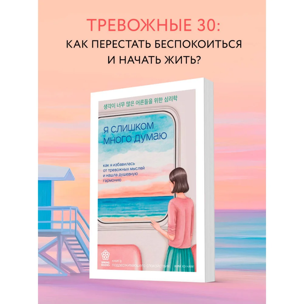 Я слишком много думаю. Как я избавилась от тревожных мыслей и нашла душевную гармонию Я слишком много думаю. Как я избавилась от тревожных мыслей и нашла душевную гармонию