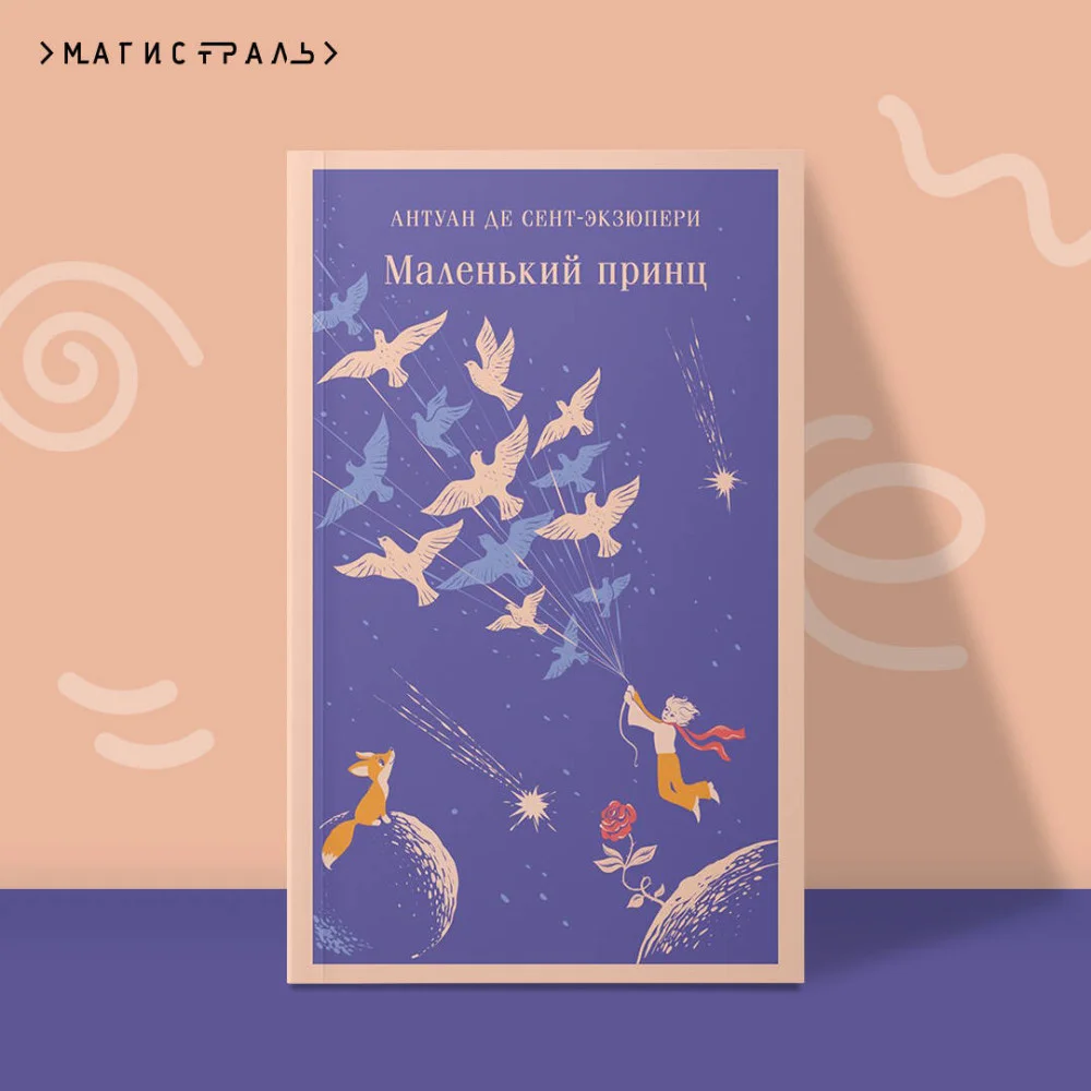 Маленький принц Маленький принц