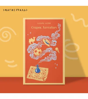 Старик Хоттабыч